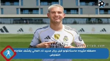 «صفقة مثيرة» ماستانتونو قبل ريال مدريد ناد ألماني يكشف مفاجأة التفاوض
